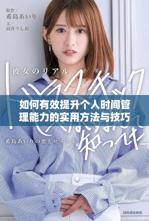 如何有效提升个人时间管理能力的实用方法与技巧