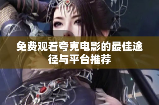 免费观看夸克电影的最佳途径与平台推荐