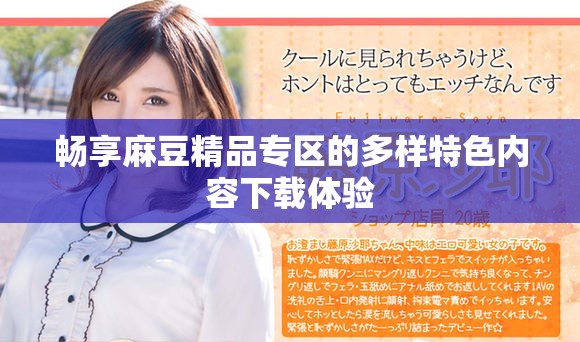 畅享麻豆精品专区的多样特色内容下载体验