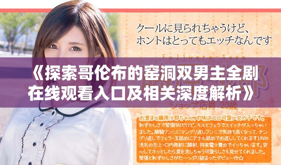 《探索哥伦布的窑洞双男主全剧在线观看入口及相关深度解析》