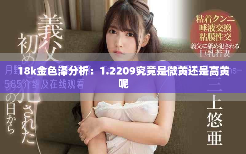 18k金色泽分析：1.2209究竟是微黄还是高黄呢