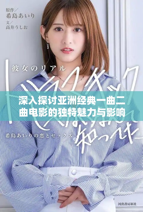 深入探讨亚洲经典一曲二曲电影的独特魅力与影响力