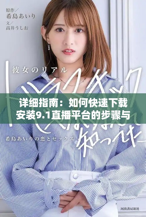 详细指南：如何快速下载安装9.1直播平台的步骤与注意事项
