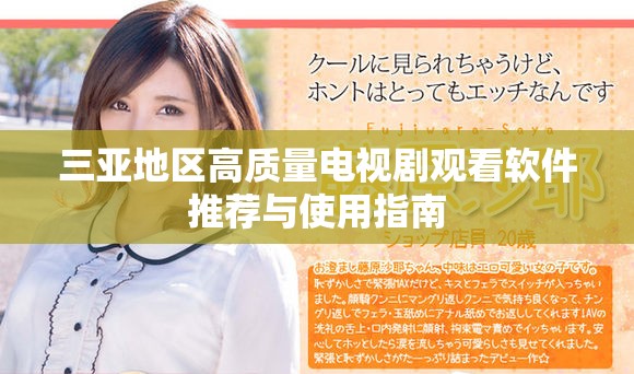 三亚地区高质量电视剧观看软件推荐与使用指南