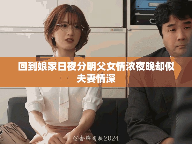 回到娘家日夜分明父女情浓夜晚却似夫妻情深