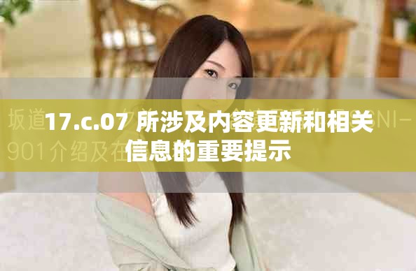 17.c.07 所涉及内容更新和相关信息的重要提示