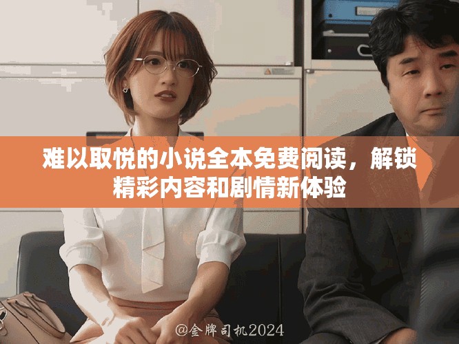 难以取悦的小说全本免费阅读，解锁精彩内容和剧情新体验