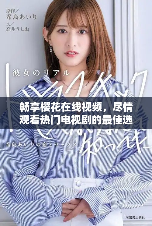 畅享樱花在线视频，尽情观看热门电视剧的最佳选择
