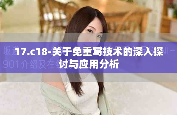 17.c18-关于免重写技术的深入探讨与应用分析