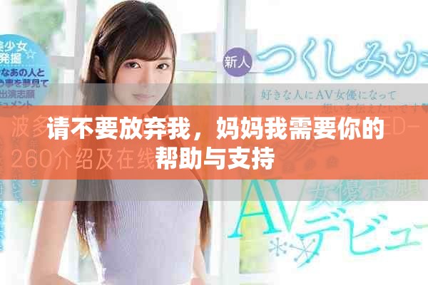 请不要放弃我，妈妈我需要你的帮助与支持
