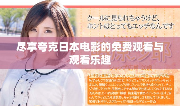尽享夸克日本电影的免费观看与观看乐趣