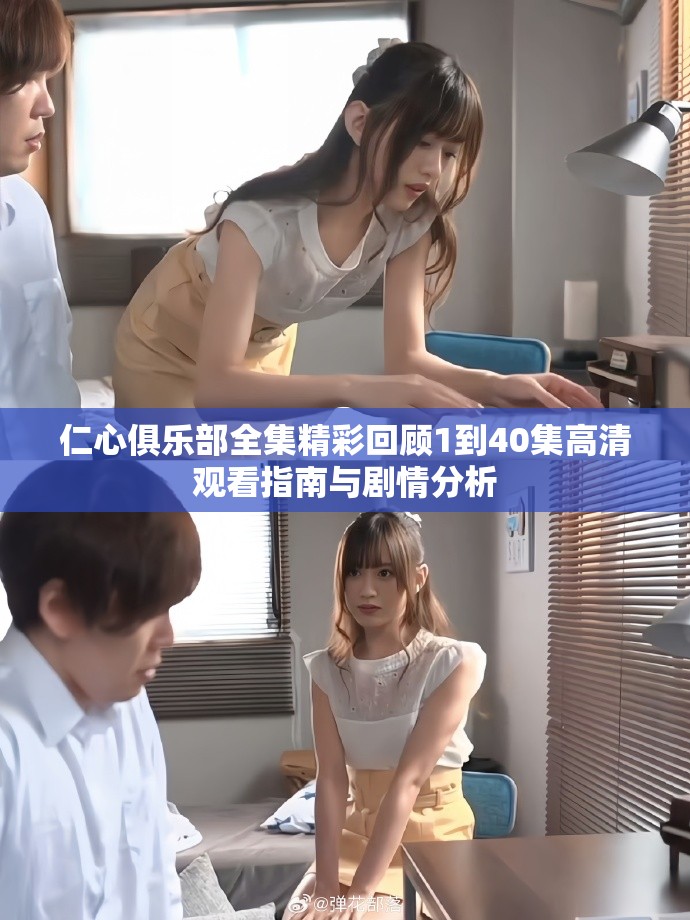 仁心俱乐部全集精彩回顾1到40集高清观看指南与剧情分析