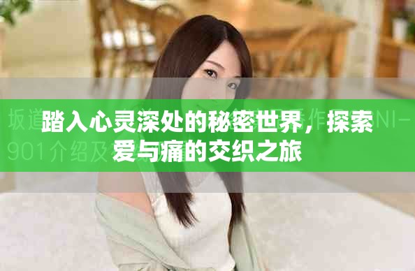 踏入心灵深处的秘密世界，探索爱与痛的交织之旅