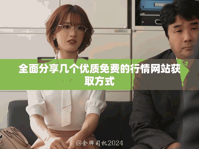 全面分享几个优质免费的行情网站获取方式