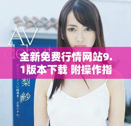 全新免费行情网站9.1版本下载 附操作指南与更新内容解析