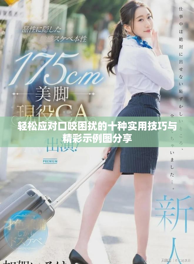轻松应对口咬困扰的十种实用技巧与精彩示例图分享