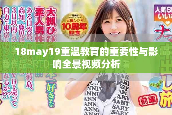 18may19重温教育的重要性与影响全景视频分析