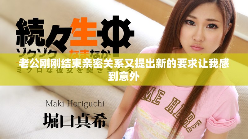老公刚刚结束亲密关系又提出新的要求让我感到意外