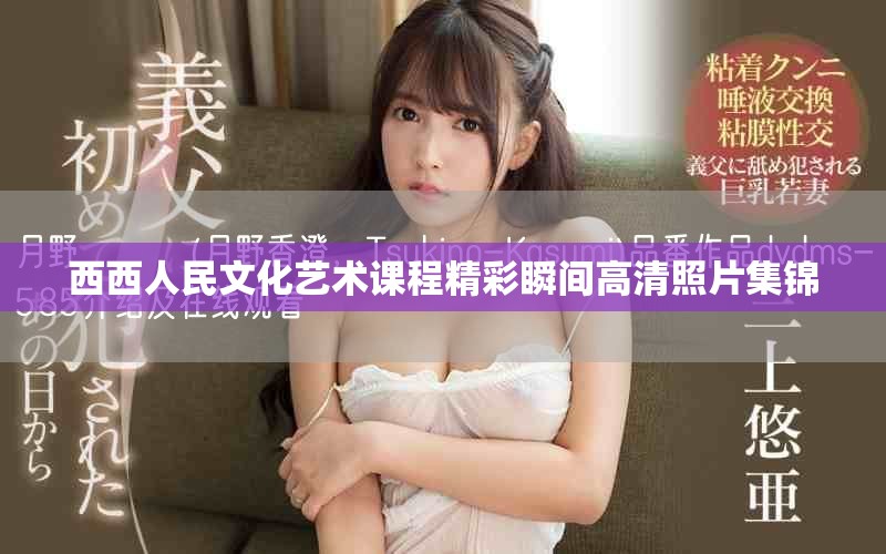 西西人民文化艺术课程精彩瞬间高清照片集锦