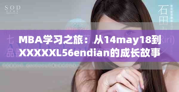 MBA学习之旅：从14may18到XXXXXL56endian的成长故事