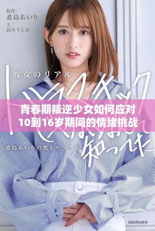 青春期叛逆少女如何应对10到16岁期间的情绪挑战