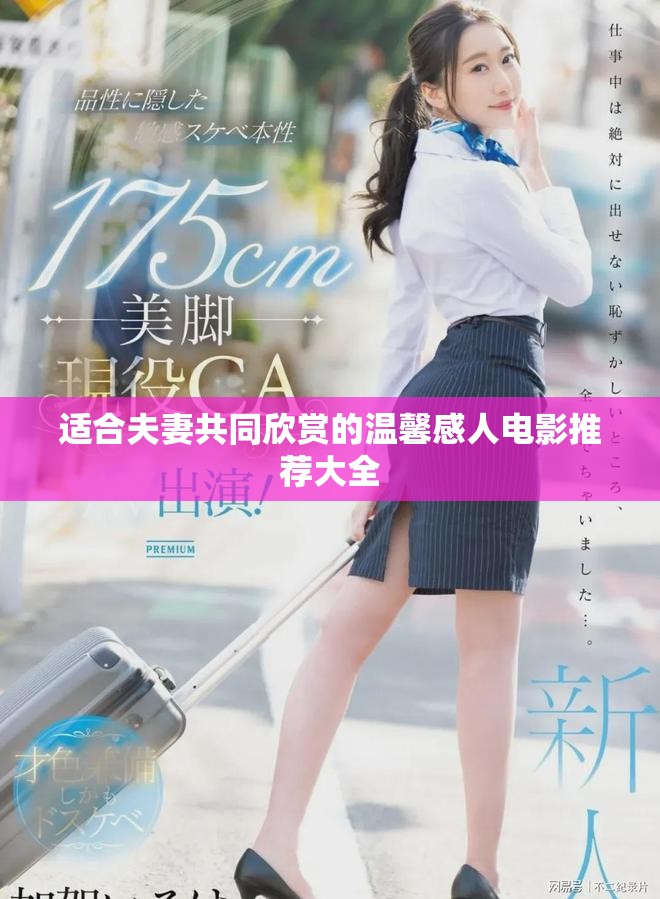 适合夫妻共同欣赏的温馨感人电影推荐大全