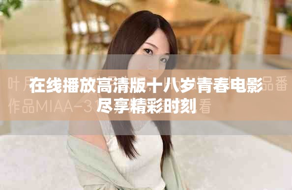 在线播放高清版十八岁青春电影尽享精彩时刻