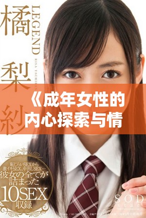 《成年女性的内心探索与情感纠葛的故事》