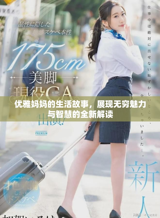 优雅妈妈的生活故事，展现无穷魅力与智慧的全新解读
