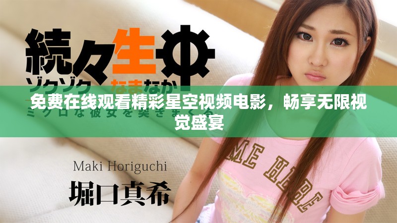 免费在线观看精彩星空视频电影，畅享无限视觉盛宴