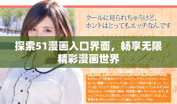 探索51漫画入口界面，畅享无限精彩漫画世界