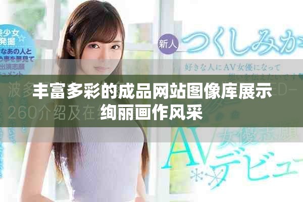 丰富多彩的成品网站图像库展示绚丽画作风采