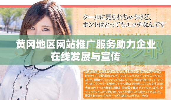 黄冈地区网站推广服务助力企业在线发展与宣传