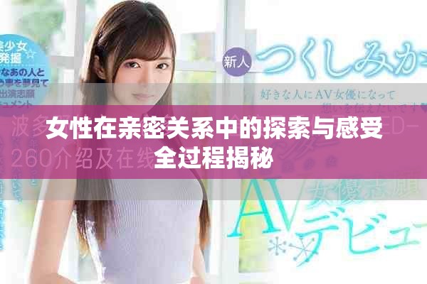 女性在亲密关系中的探索与感受全过程揭秘