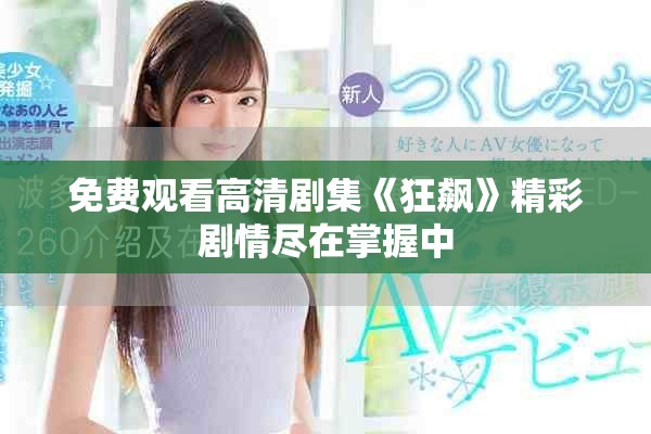 免费观看高清剧集《狂飙》精彩剧情尽在掌握中
