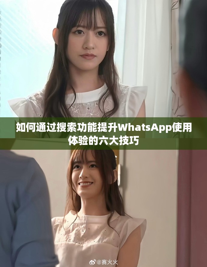 如何通过搜索功能提升WhatsApp使用体验的六大技巧