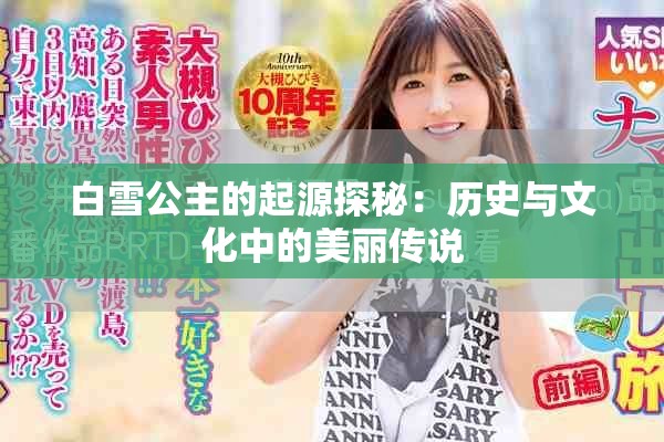 白雪公主的起源探秘：历史与文化中的美丽传说