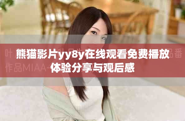 熊猫影片yy8y在线观看免费播放体验分享与观后感