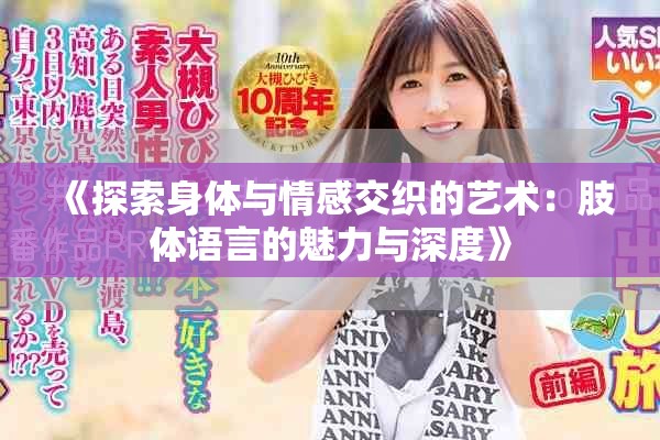 《探索身体与情感交织的艺术：肢体语言的魅力与深度》