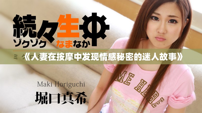 《人妻在按摩中发现情感秘密的迷人故事》