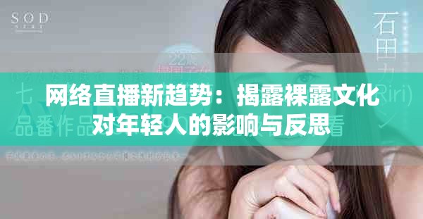 网络直播新趋势：揭露裸露文化对年轻人的影响与反思
