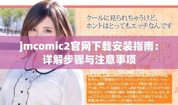 jmcomic2官网下载安装指南：详解步骤与注意事项