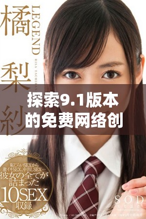 探索9.1版本的免费网络创新与应用提升体验