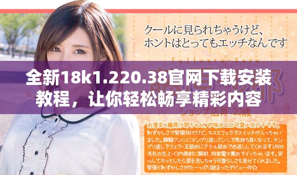 全新18k1.220.38官网下载安装教程，让你轻松畅享精彩内容