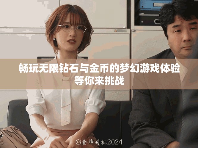 畅玩无限钻石与金币的梦幻游戏体验等你来挑战