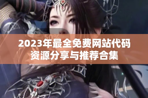 2023年最全免费网站代码资源分享与推荐合集