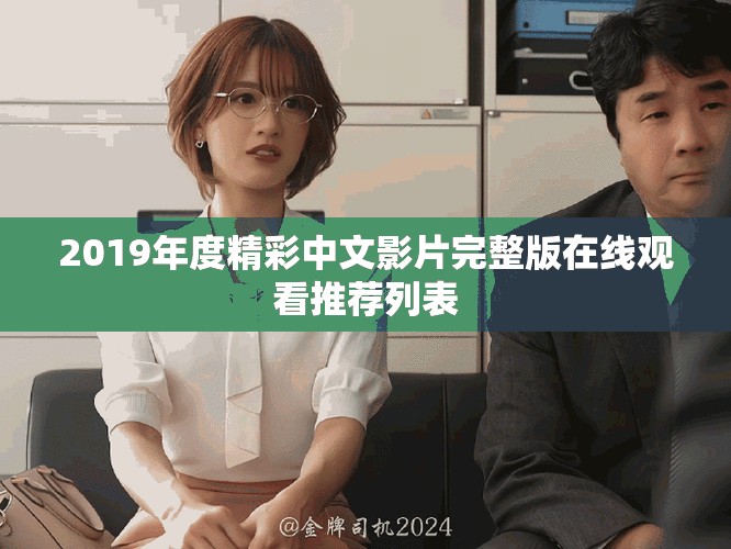 2019年度精彩中文影片完整版在线观看推荐列表