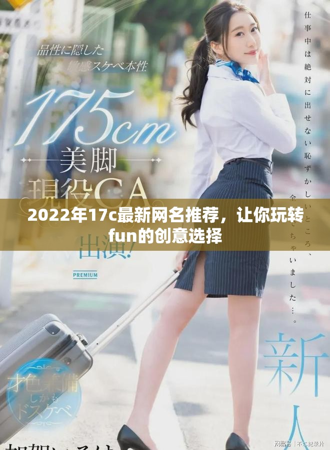 2022年17c最新网名推荐，让你玩转fun的创意选择