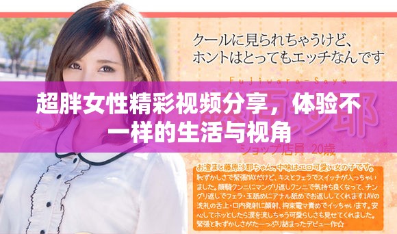 超胖女性精彩视频分享，体验不一样的生活与视角