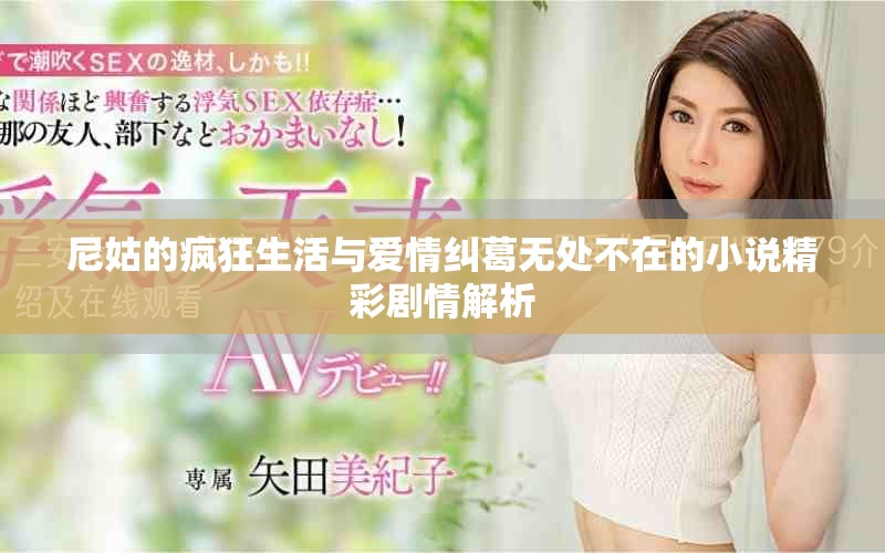 尼姑的疯狂生活与爱情纠葛无处不在的小说精彩剧情解析